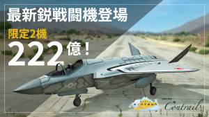 サムネイル：【新航空機発売】限定2台！222億円の最新鋭戦闘機登場【PR】