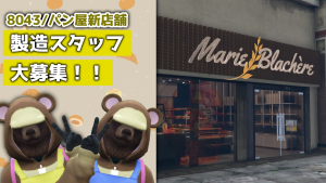 サムネイル：【8043番地】Bakery Canvasへの思いを胸に 「くまぱんふぁくとりぃ」開店【PR】