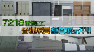 サムネイル:【PR】家具揃い踏み!