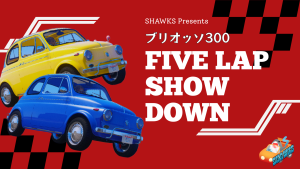 サムネイル：ブリオッソ300 FIVE LAP SHOW DOWN【PR】