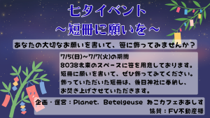 サムネイル：【3店舗合同】願いを短冊に込めて　今年も七夕イベント開催【PR】