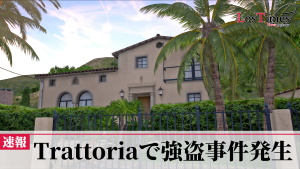 サムネイル：Trattoriaに強盗　2人組が現金3,000万円奪い逃走