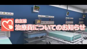 サムネイル：【救急隊】治療費についてのお知らせ