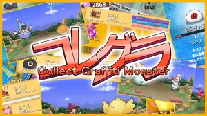 サムネイル：コレクトグラフティーモンスター、略してコレグラ！