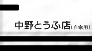 サムネイル：【PR】ロスサントスのパンダFuto、中野とうふ店