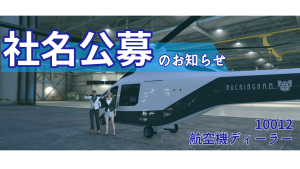 サムネイル:【PR】航空機ディーラー 社名公募のお知らせ