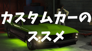 サムネイル：カスタムカーのススメ！オリジナルカスタムで自分だけの1台に！