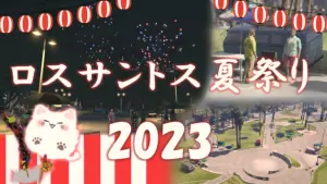 サムネイル：ロスサントスの夏の記憶　夏祭り開催報告
