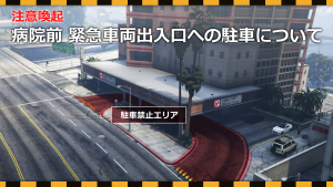 サムネイル：【注意喚起】病院前 緊急車両出入口への駐車について