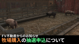 サムネイル：【不動産からのお知らせ】牧場購入の抽選申込について