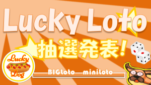 サムネイル：【9月6日】LuckyLoto 当選結果のご案内【当選者有り！】