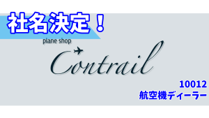 サムネイル：航空機ディーラー、遂に社名決定！【PR】