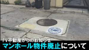 サムネイル：【不動産からのお知らせ】マンホール物件廃止について