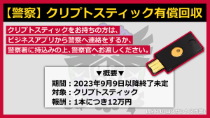 サムネイル：警察によるクリプトスティックの回収と報奨金について【警察からのお知らせ】